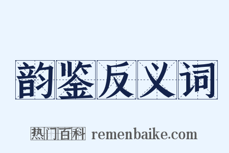 韵鉴反义词是什么意思的图片